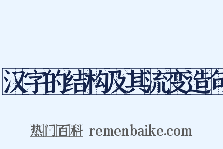汉字的结构及其流变造句是什么意思的图片